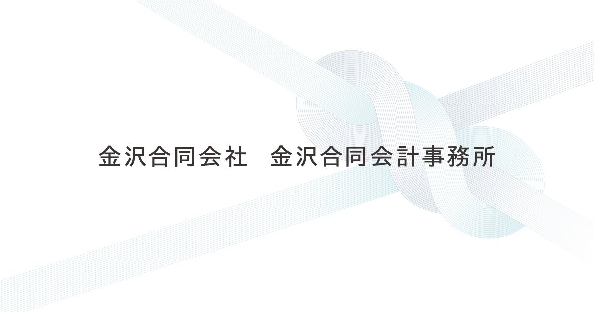 お問い合わせ｜金沢合同会社・金沢合同会計事務所